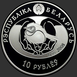 аверс 10 rubel 2008 "Большая белая цапля"
