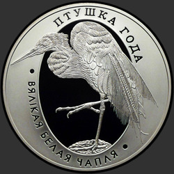 реверс 10 rublos 2008 "Большая белая цапля"