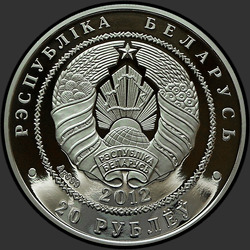 аверс 20 рублей 2012 "Зубры"