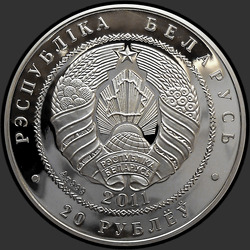 аверс 20 rublos 2011 "Ежи"