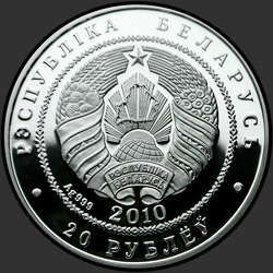 аверс 20 rubles 2010 "Филины"