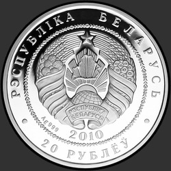 аверс 20 rublos 2010 "Филин"