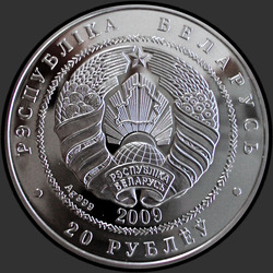 аверс 20 рублей 2009 "Белки"