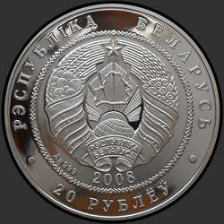 аверс 20 рублів 2008 "Рыси"