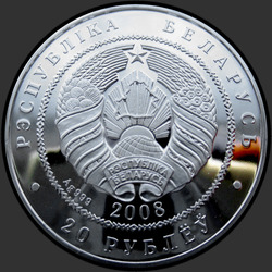 аверс 20 рублей 2008 "Рысь"