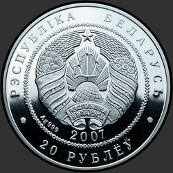 аверс 20 рублей 2007 "Волки"