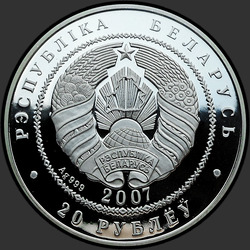 аверс 20 рублей 2007 "Волк"
