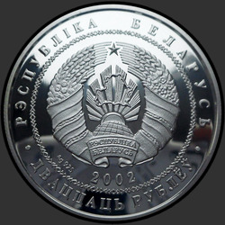 аверс 20 rublos 2002 "Бурый медведь"