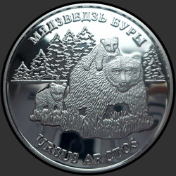 реверс 20 рублів 2002 "Бурый медведь"