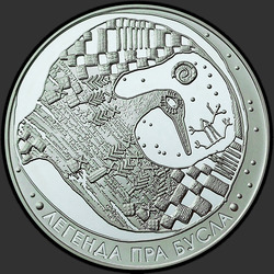 реверс 20 ruble 2007 "Легенда об аисте"