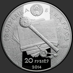 аверс 20 рублей 2014 "Константин Острожский"