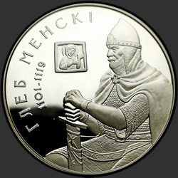 реверс 20 rublos 2007 "Глеб Минский"