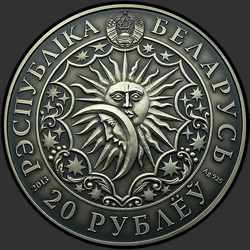 аверс 20 rubles 2013 "Стрелец (Sagittarius)"