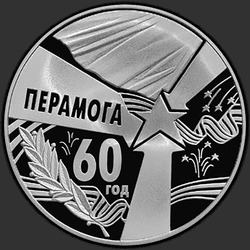 реверс 50 rubla 2005 "60 лет Победы"