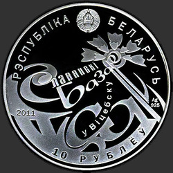аверс 10 roubles 2011 "Международный фестиваль искусств "Славянский базар в Витебске""