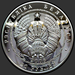 аверс 20 рублей 2008 "Финансовая система Беларуси. 90 лет"