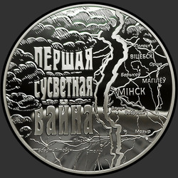 реверс 20 rublos 2014 "Первая мировая война"