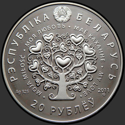 аверс 20 рублей 2011 "Моя любовь"