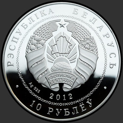 аверс 10 рублей 2012 "Война 1812 года. 200 лет"