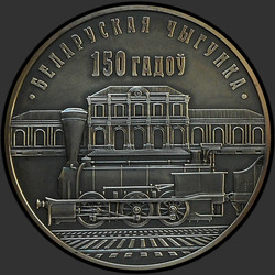 реверс 10 რუბლი 2012 "Белорусская железная дорога. 150 лет"
