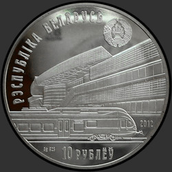 аверс 10 ruplaa 2012 "Белорусская железная дорога. 150 лет"