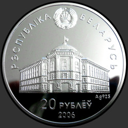 аверс 20 roubles 2006 "Содружество Независимых Государств. 15 лет"