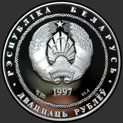аверс 20 рублів 1997 "Сообщество Беларуси и России"