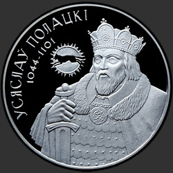 реверс 20 rublos 2005 "Всеслав Полоцкий"