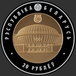 аверс 20 rubles 2016 "Олимпийское движение Республики Беларусь"