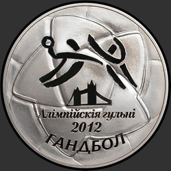 реверс 20 rubļu 2009 "Олимпийские игры 2012 года. Гандбол, 20 рублей"