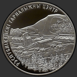 реверс 20 rublos 2006 "Республиканский горнолыжный центр "Силичи""