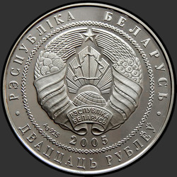 аверс 20 рублей 2005 "Чемпионат мира по футболу 2006 года. Германия"