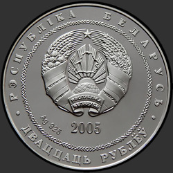 аверс 20 ruble 2005 "Теннис"