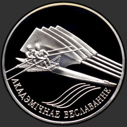 реверс 20 рублей 2004 "Академическая гребля"