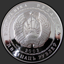 аверс 20 Rubel 2003 "Толкание ядра. Олимпийские игры 2004 года"