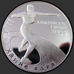 реверс 20 рублів 2003 "Толкание ядра. Олимпийские игры 2004 года"