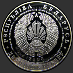 аверс 20 rubli 2003 "Вольная борьба"