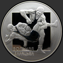 реверс 20 рублів 2003 "Вольная борьба"