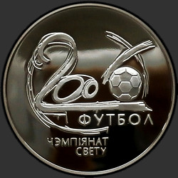 реверс 20 rubļu 2002 "Чемпионат мира по футболу 2006 года"