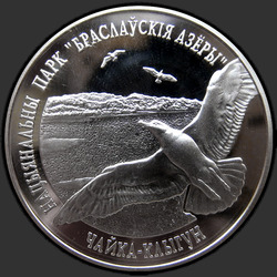 реверс 20 roubles 2003 "Национальный парк "Браславские озера". Чайка серебристая"