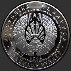 аверс 20 rublos 2004 "Национальный парк "Припятский". Серый журавль"