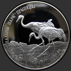 реверс 20 рублеј 2004 "Национальный парк "Припятский". Серый журавль"