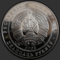 аверс 20 рублей 2003 "Национальный парк "Нарочанский". Лебедь–шипун"