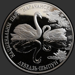 реверс 20 ruplaa 2003 "Национальный парк "Нарочанский". Лебедь–шипун"