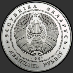 аверс 20 rublių 2001 "Беловежская пуща. Зубр"