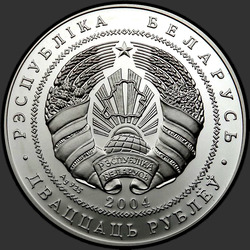 аверс 20 рублей 2004 "Замок Радзивиллов. Несвиж"