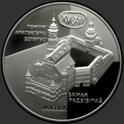 реверс 20 рублів 2004 "Замок Радзивиллов. Несвиж"