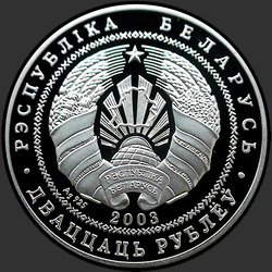 аверс 20 rubles 2003 "Спасо–Преображенская церковь"