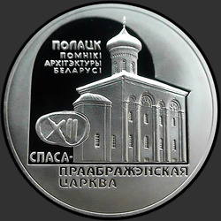 реверс 20 rublos 2003 "Спасо–Преображенская церковь"