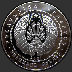 аверс 20 ruble 2001 "Каменецкая вежа"